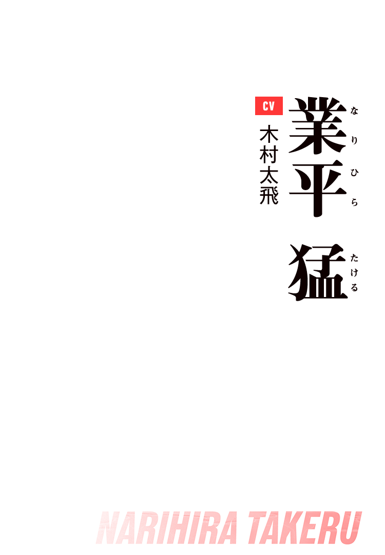 業平 猛 Cv:木村太飛