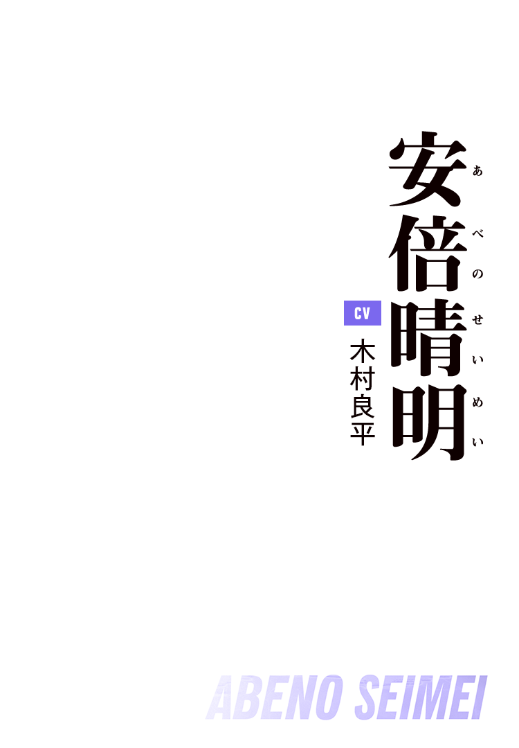 安倍晴明 Cv:木村良平
