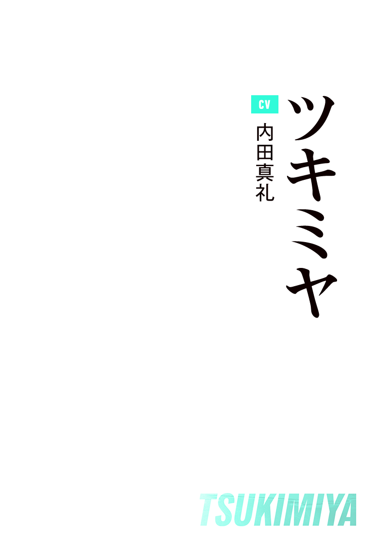 ツキミヤ Cv:内田真礼