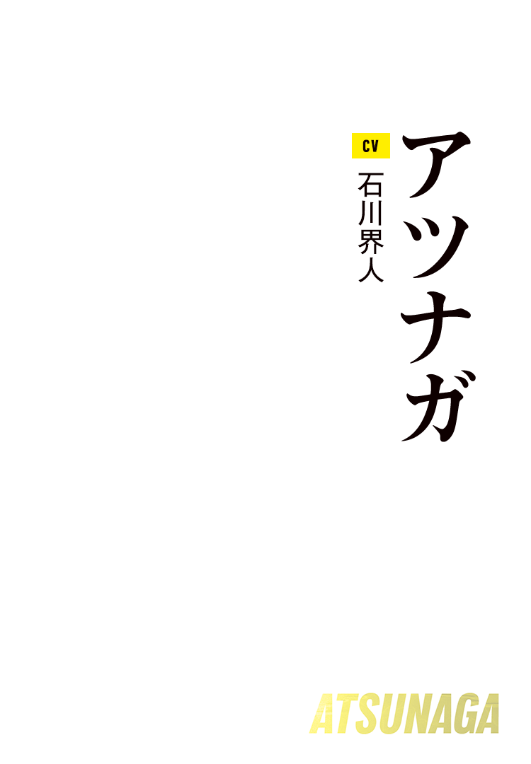 アツナガ Cv:石川界人