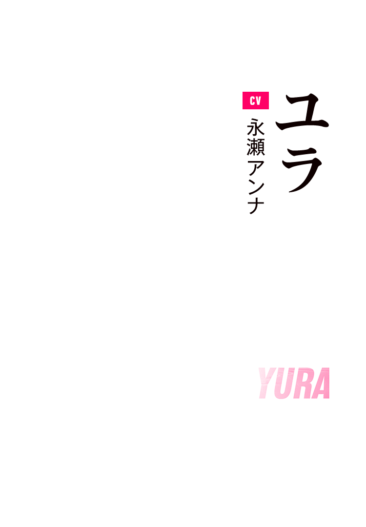ユラ Cv:永瀬アンナ