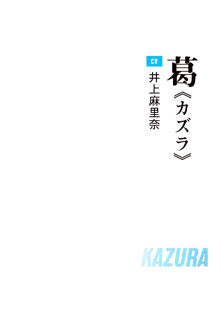 葛 Cv:井上麻里奈