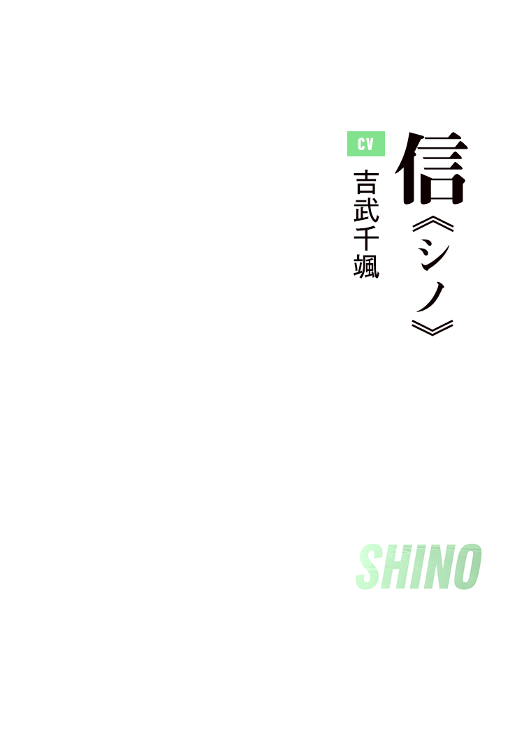 信 Cv:吉武千颯