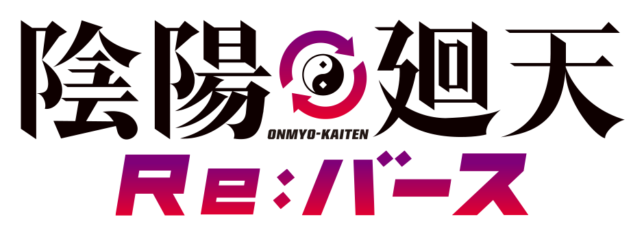 陰陽廻天 Re:バース
