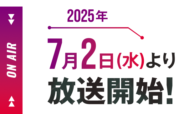 2025年7月テレビアニメ放送開始！