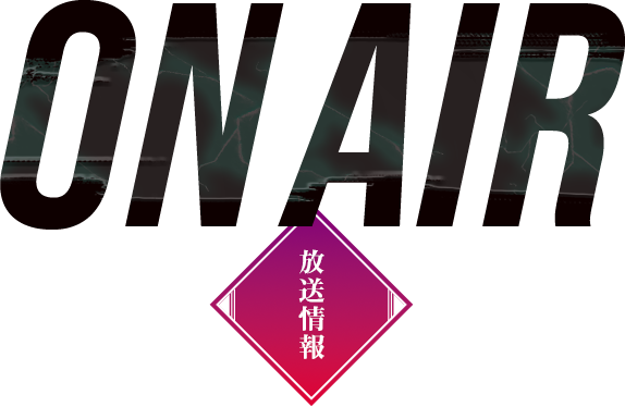 ONAIR 放送情報